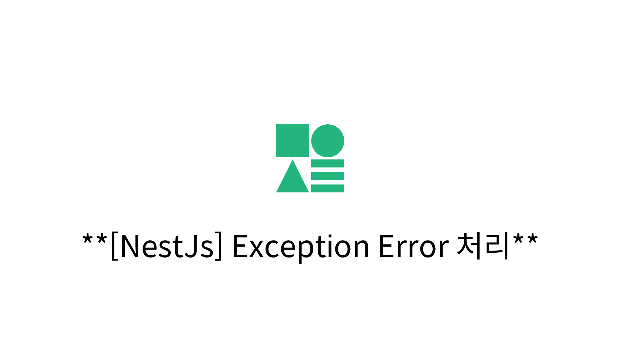 [NestJs] Exception Error 처리 mysetting
